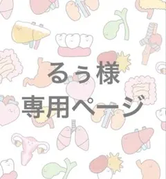 るぅ様専用ページ — image 1