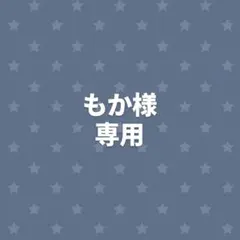 もか様 専用 — image 1