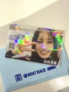 競艇 ボートレース 記念舟券 オリジナル舟券 松田真実 選手 即日発送 — image 1