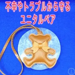 トラブルや不幸からあなたを守ってくれる　あなたを守る守護魔導具【ユニタルベア】 — image 1