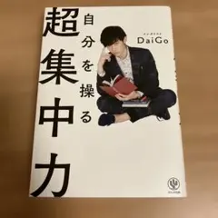 自分を操る超集中力 — image 1