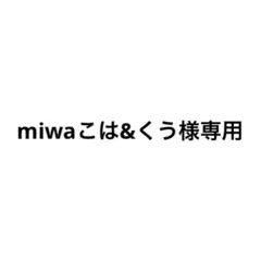miwaこは&くう様専用 — image 1