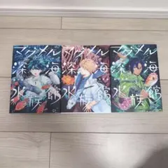 マグメル深海水族館 1巻・2巻・3巻セット — image 1