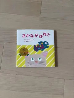 さかながはねて 中川ひろたか 森あき子 絵本 — image 1