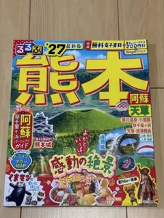 美品★ るるぶ 熊本 阿蘇 天草 '27 — image 1