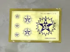 大阪星光学院同窓会 ひょっとして星光 シール ステッカー — image 1