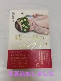 滅びの前のシャングリラ　凪良ゆう (単行本) — image 1