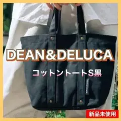 DEAN&DELUCA コットントートバッグ 黒 S 新品未使用 匿名配送 — image 1