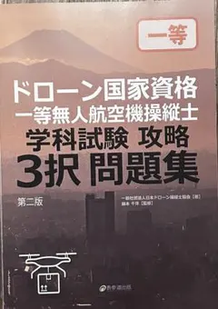 ドローン国家資格 一等無人航空機操縦士 学科試験 攻略問題集 第二版 — image 1