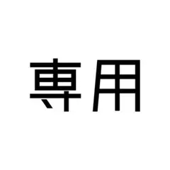 さや様専用商品 — image 1