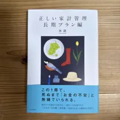 正しい家計管理 長期プラン編 林總 — image 1