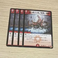 虚ト成リシ古ノ蛇神ノ咆哮 ヴリドガルドリグヴェナロク 4枚 — image 1
