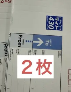 レターパックライト430 2枚 新品未使用 — image 1