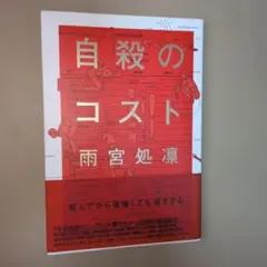 自殺のコスト　雨宮処凛　帯付き　貴重　美品 — image 1