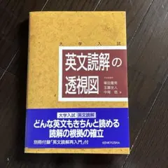 英文読解の透視図　大学入試 — image 1