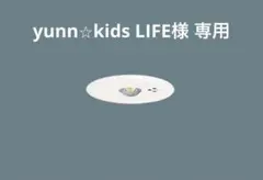 yunn⭐︎kids LIFE様 専用 — image 1