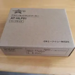 （新品未使用）アラジン ホットサンドメーカー AT-HLF01 ハーフサイズ — image 1