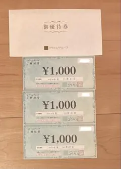 ユウベルグループ ご利用券 1000円券 3枚セット — image 1