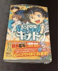 回撃のキナト　1巻　初版　【新品】 — image 1