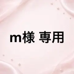 m様 専用ページ•*¨*•.¸♬︎ — image 1