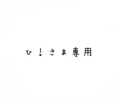 ひ！さま専用 — image 1