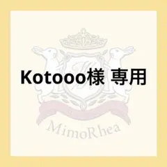 Kotooo様 専用 — image 1