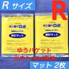 u96☆新品 2枚 R☆ ダニ捕りロボ 詰め替え 誘引マット レギュラー サイズ — image 1