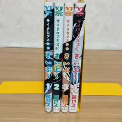 サイクロプス少女さいぷ〜 1-4巻セット 宙花こより — image 1