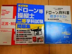 ドローン操縦士 試験 テキスト セット — image 1