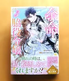 新刊 余命わずかの脇役令嬢 3 6月 カラー 3巻 — image 1