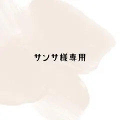 サンサ様専用 — image 1