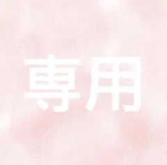あやとりん様 専用 — image 1
