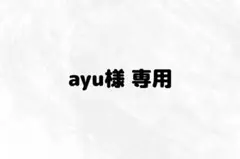 ayu様専用出品 — image 1