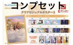 葬送のフリーレンクリアビジュアルポスター3 コンプ フラットガシャボン — image 1