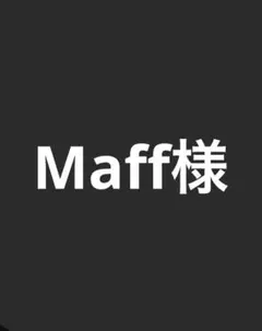 Maff様専用 — image 1