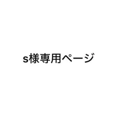 S.様専用ページ — image 1