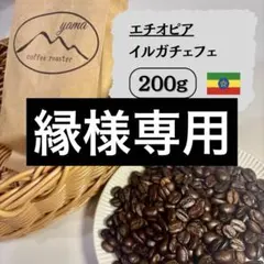 【注文後焙煎】エチオピア イルガチェフェ フルーティーで華やか　200g — image 1