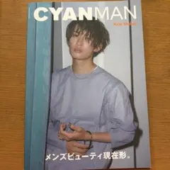 CYAN MAN 向井康二 表紙 — image 1