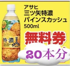 アサヒ 三ツ矢特濃パインスカッシュ500ml 無料券20枚 6/23〜7/6 — image 1