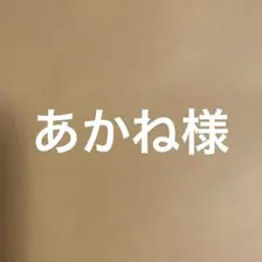 あかね様 — image 1