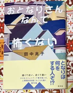 おとなりさんなんて怖くない — image 1
