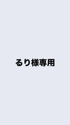 るり様専用 — image 1