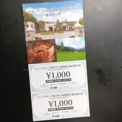 ベルーナグループ優待割引券 2000円分 — image 1