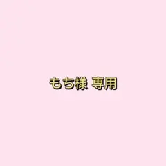もち様 専用 — image 1