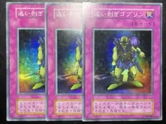 遊戯王　追い剥ぎゴブリン　２期　11819 — image 1