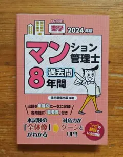 2024年版 楽学マンション管理士 過去問8年間 — image 1