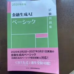 金融生成AIベーシック 試験問題集 2026年度版 — image 1