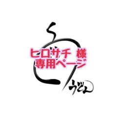 ヒロサチ様専用ページ — image 1
