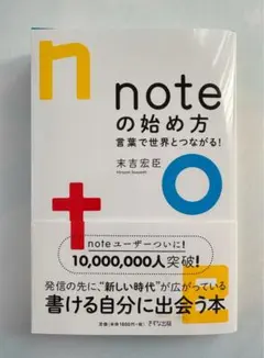 noteの始め方―言葉で世界とつながる！　【新品】 — image 1