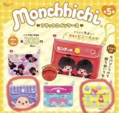 モンチッチ フラットコインケース カプセルトイ 2種セット バラ売り不可❌ — image 1